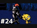【実況】だれもころさないUNDERTALE #6(24)