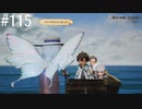 【初見実況】ブレイブリーデフォルト2を実況してみた【その115】