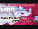 【独言実況】ソニック３０周年を鈍足で追いかける　ソニックフロンティア アナザーストーリー編－３２【ネタバレ注意】
