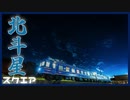 【至福】かつての豪華寝台特急に宿泊してみた【北斗星スクエア】