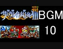 【ザ・グレイトバトルⅢ】BGM10