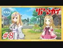 【実況】リアセカイ Part.8（ネタバレあり）