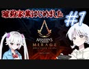 【アサシンクリードミラージュ】レコちゃん暗殺家業はじめました#1【COEIROINK】