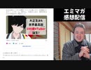 【エミマガ感想 208回】かねでこころをよごしてしまえ