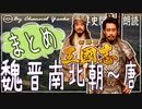 ７章　１６分で魏晋南北朝～唐まとめ　果てしなく続く世界史朗読シリーズ