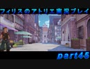 【黒月demons白炎】錬金術と出会い外の世界を旅する少女の物語 part45【フィリスのアトリエDX】