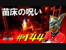 孤絶した神授塔に到着したり円卓に似た場所を探索したりして色々なアイテムを入手します【初見】エルデンリング実況／盗賊王物語【オフライン】#144