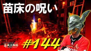 孤絶した神授塔に到着したり円卓に似た場所を探索したりして色々なアイテムを入手します【初見】エルデンリング実況／盗賊王物語【オフライン】#144