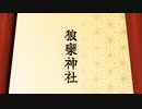 狼欒神社【KYO】