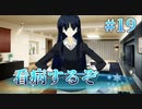 【土鍋で看病】WHITE ALBUM２ 実況 第19回【初見プレイ/PC実況】