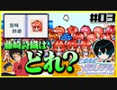 【恋愛対決企画】モテる奴が勝利で文句ねえだろ#03【初代ときメモ2人実況】