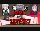 【東方MMD】博麗神社カオスな短編ストーリーⅡ86話