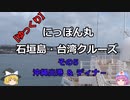 【ゆっくり】にっぽん丸 石垣島・台湾クル－ズ その5沖縄出港＆ディナ－