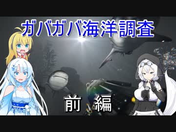 ガバガバ海洋調査　前編【Death_in_the_Water 2】