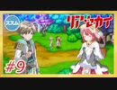 【実況】リアセカイ Part.9（ネタバレあり）