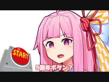 5億年ボタン？