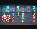 【PIKMIN4】コウリツ悪い上司に就いたピクミンの末路#8