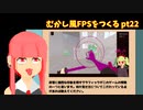 [デモ版配布]むかし風のFPSを作る pt22[VOICEROID解説]