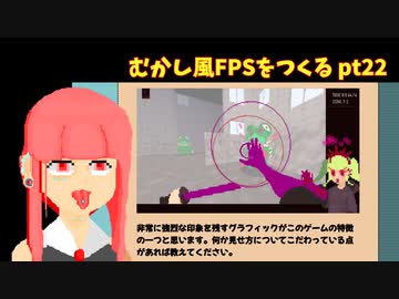 [デモ版配布]むかし風のFPSを作る pt22[VOICEROID解説]