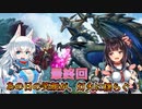 【MHRise:SB】スラアク使いの狼ちゃんが征くサンブレイク！Part　FINAL【ゆっくり実況】