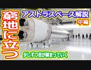 【ゆっくり解説】経営が崖っぷちのアストラスペースを解説します 中編