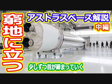 【ゆっくり解説】経営が崖っぷちのアストラスペースを解説します 中編