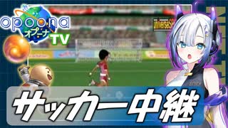 【オプーナTV】サッカー中継【VOICEVOX No.7】