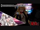 【VOICEROID劇場】「見た」【CoeFont劇場】