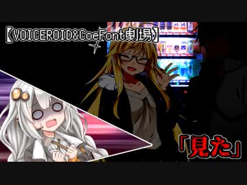 【VOICEROID劇場】「見た」【CoeFont劇場】