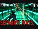 【RE4:DLC】エイダ編　SEPARATE WAYS part10【琴葉姉妹実況プレイ】