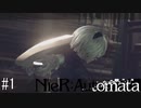 これは呪いか。それとも罰か。【NieR:Automata】#１