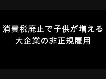 消費税廃止で子供が増える　大企業の非正規雇用