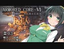 【アーマードコア6】桜乃そら17歳、18年ぶりにレイヴンになる#03【春日部つむぎ】【京町セイカ】【東北イタコ】【弦巻マキ】