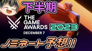 【The Game Awards 2023】The Game Awards 2023ノミネート予想！後編【ノミネート予想】【Prediction】