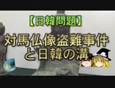 第615位：【ゆっくり解説】対馬仏像盗難事件と日韓の溝