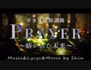 【夕方の歌ってみた20】Prayer〜紡がれた未来〜　/ Shin    covered by nOMe
