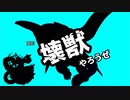 【マスターデュエル】ひとくち壊獣 Vol.01【ずんだもん】