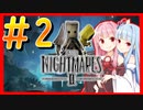 【リトルナイトメア２】琴葉姉妹が悪夢にうなされるかもしれない実況＃2【VOICEROID実況】