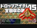 【DQ4】ドロップアイテム全回収の旅 Part15