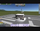 【Kerbal Space Program】ジェット膝蹴り【１１月１３日　いい膝の日】