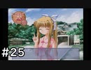 夏はどこまでも続いてゆく その25【PS2版AIR実況】