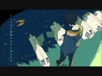 『もし今日が最期の日だと知れれば』/ 可不