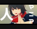 【にじさんじMMD】人マニア【ましろ爻】