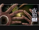 くたばれ「夜廻三」ゆっくり実況 part24【ネタバレ注意】