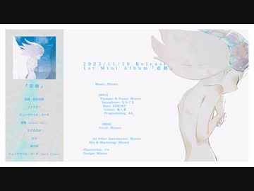 Mizore 1st Mini Album『悲劇』クロスフェード