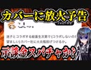 ホロライブ運営、アニメアイコンから放火予告を受けてしまう