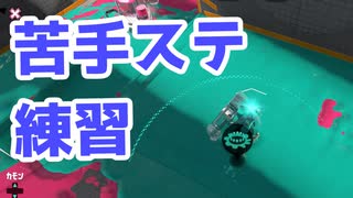 【スプラ3】苦手ステージでも頑張る（キワメルトゥーン #235）