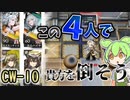 【アークナイツ】新星6オペレーター3人＋ロスモンティスでボスへ挑む　ドクターずんだもん奮闘記＃100【孤星　CW-10攻略編】
