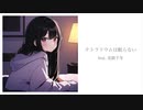 テトラリウムは眠らない feat. 花隈千冬 / notch_tang