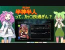 デミゴッドって言葉の響きめっちゃ好き-シャドバが盛んなボイボ寮_10-
